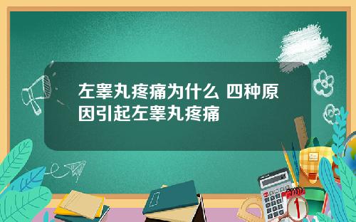 左睾丸疼痛为什么 四种原因引起左睾丸疼痛