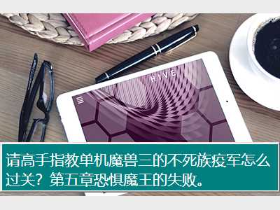 请高手指教单机魔兽三的不死族疫军怎么过关？第五章恐惧魔王的失败。