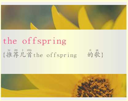 推荐几首the offspring   的歌