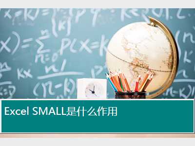 Excel SMALL是什么作用