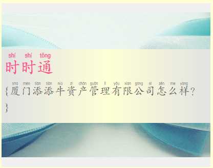 厦门添添牛资产管理有限公司怎么样？