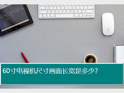 60寸电视机尺寸画面长宽是多少？