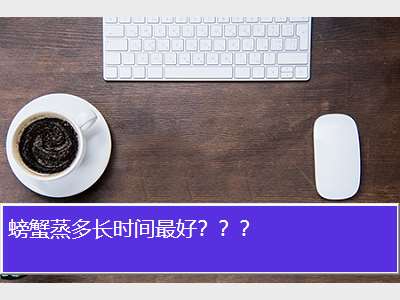 螃蟹蒸多长时间最好？？？