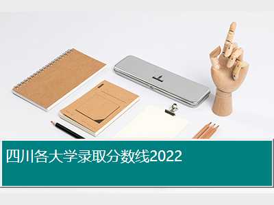 四川各大学录取分数线2022