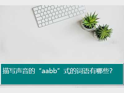 描写声音的“aabb”式的词语有哪些？