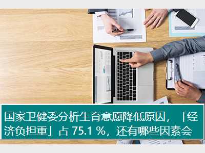 国家卫健委分析生育意愿降低原因，「经济负担重」占 75.1 %，还有哪些因素会影响生育抉择？