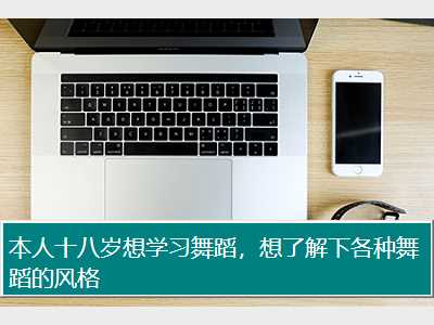 本人十八岁想学习舞蹈，想了解下各种舞蹈的风格