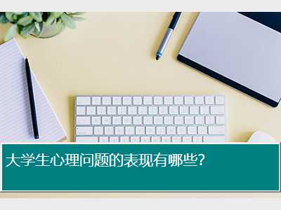 大学生心理问题的表现有哪些？