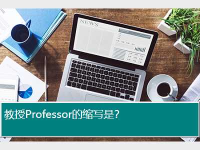 教授Professor的缩写是？