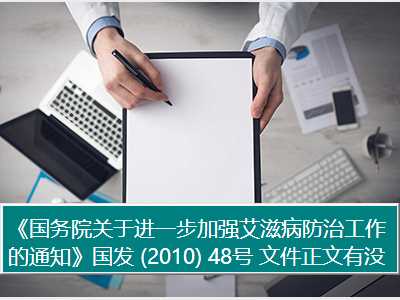 《国务院关于进一步加强艾滋病防治工作的通知》国发 (2010) 48号 文件正文有没有人知道？