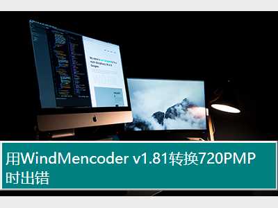 用WindMencoder v1.81转换720PMP时出错