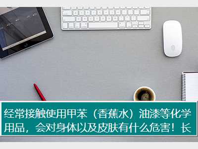 经常接触使用甲苯（香蕉水）油漆等化学用品，会对身体以及皮肤有什么危害！长期下去会怎么样？