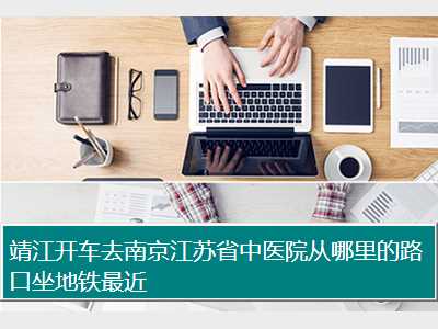 靖江开车去南京江苏省中医院从哪里的路口坐地铁最近

靖江到南京江苏省中医院最近的高速路口地铁站