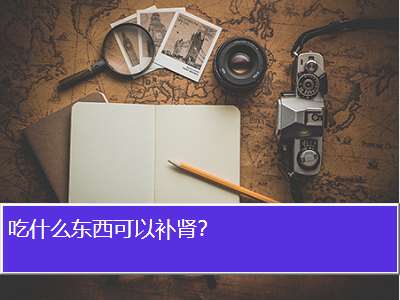 吃什么东西可以补肾？