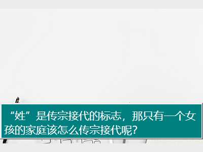 “姓”是传宗接代的标志，那只有一个女孩的家庭该怎么传宗接代呢？