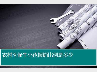 农村医保生小孩报销比例是多少